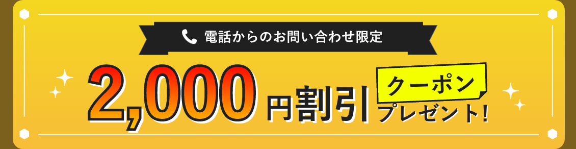 電話からのお問い合わせ限定 2000円割引クーポンプレゼント